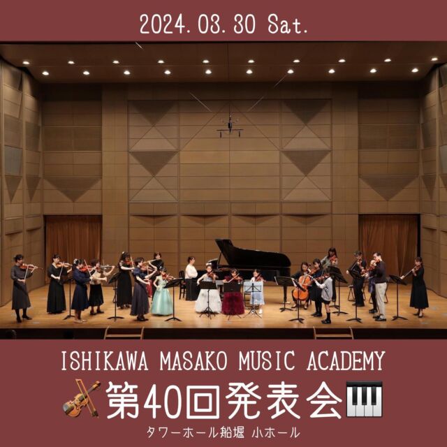 🎹第40回発表会🎻
2024年3月30日
タワーホール船堀 小ホールにて第40回発表を行いました🌷

例年通り、ソロや連弾、アンサンブル、そして講師演奏など充実したプログラムとなりました。
生徒さん一人一人の一年間の成果が現れており、楽しい時間でした。
また、今年で40回目の記念すべき節目の回であることから、講師一同と有志の生徒さんで雅子先生にサプライズ演奏も行いました🥰
雅子先生の大好きな『ウィーン、わが夢の街/ジーツィンスキー』がホールに美しく響きました♬

当教室では、幅広い年齢層の生徒たちが演奏を学び、毎年開催される発表会でその成果を披露しています。講師一同しっかりとサポートしています💪

例年の発表会に向けて生徒、講師共にさらに成長していけるよう頑張って参ります☺️

#石川雅子ミュージックアカデミー
#音楽教室 
#発表会 
#タワーホール船堀 
#ベーゼンドルファー 
#ベーゼンドルファーヨハンシュトラウスモデル 
#ベーゼンドルファーグランド 
#連弾
#ピアノ教室 
#ヴァイオリン教室 
#バイオリン 
#フルート 
#リコーダー 
#アンサンブル 
#体験レッスン  #体験レッスン受付中 
#生徒募集中 
#西葛西 
#西葛西グルメ